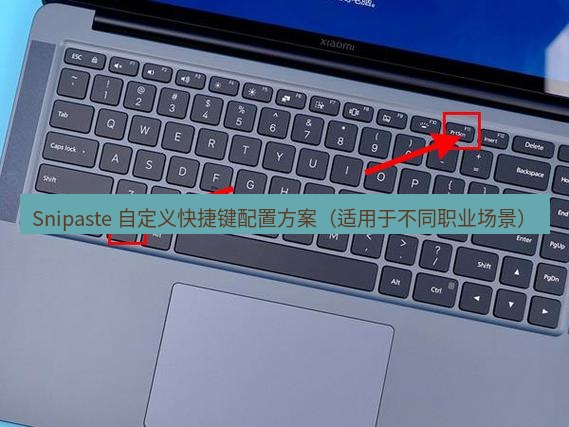 截图工具 Snipaste 自定义快捷键配置方案（适用于不同职业场景）