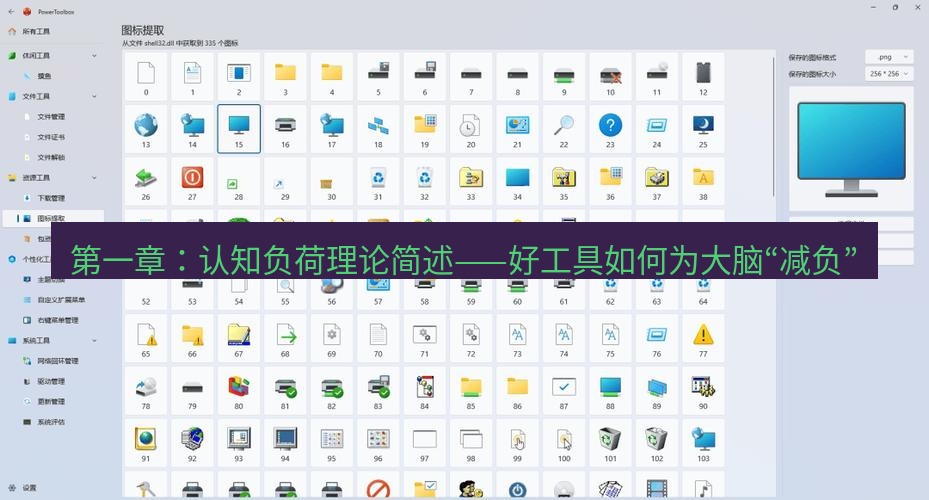 截图工具 第一章：认知负荷理论简述——好工具如何为大脑“减负”