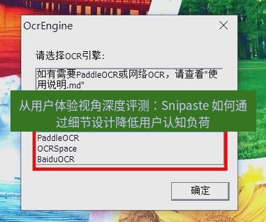从用户体验视角深度评测：Snipaste 如何通过细节设计降低用户认知负荷