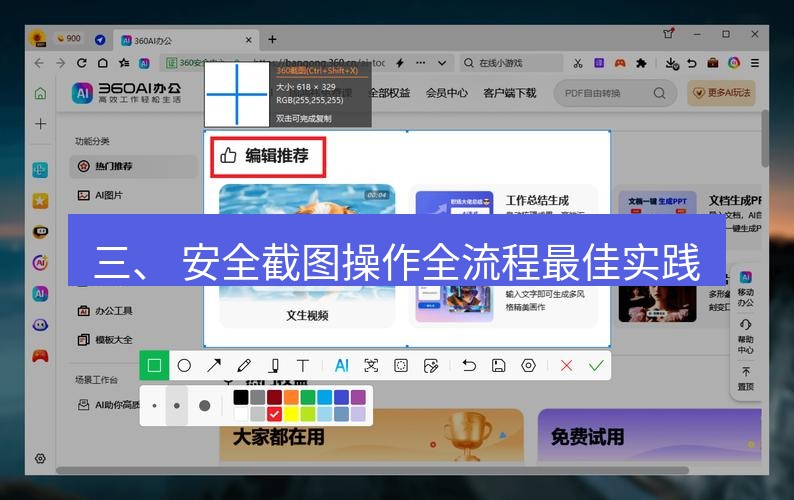 截图工具 三、 安全截图操作全流程最佳实践