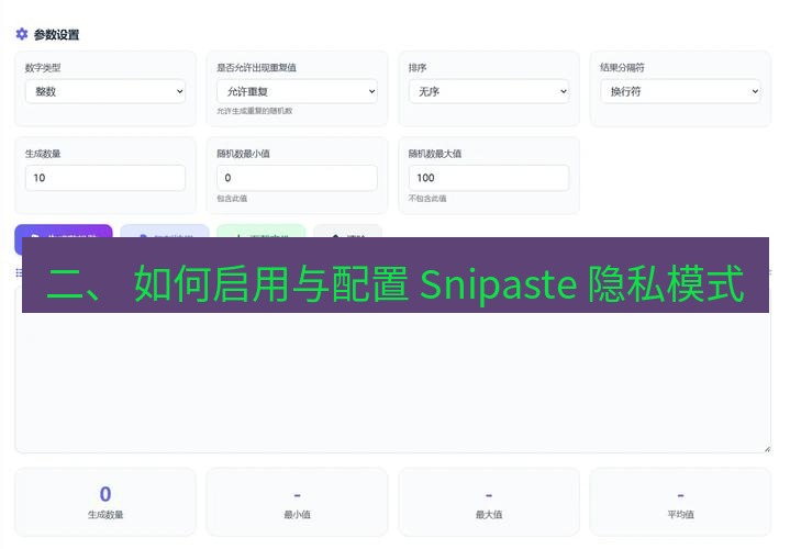 截图工具 二、 如何启用与配置 Snipaste 隐私模式