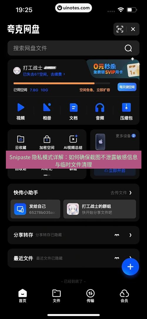 Snipaste 隐私模式详解：如何确保截图不泄露敏感信息与临时文件清理