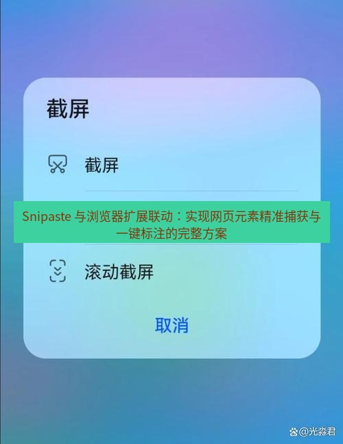Snipaste 与浏览器扩展联动：实现网页元素精准捕获与一键标注的完整方案