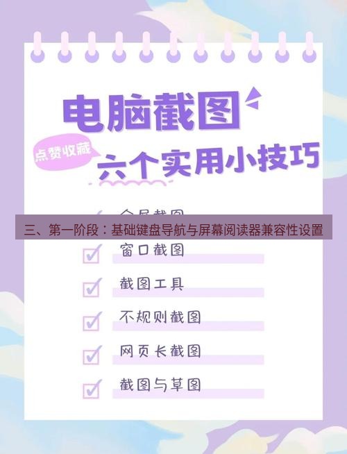 截图工具 三、第一阶段：基础键盘导航与屏幕阅读器兼容性设置