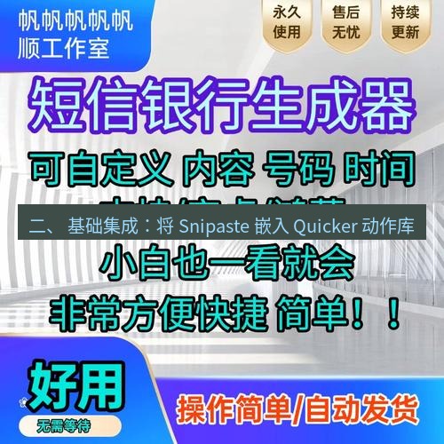 截图工具 二、 基础集成：将 Snipaste 嵌入 Quicker 动作库