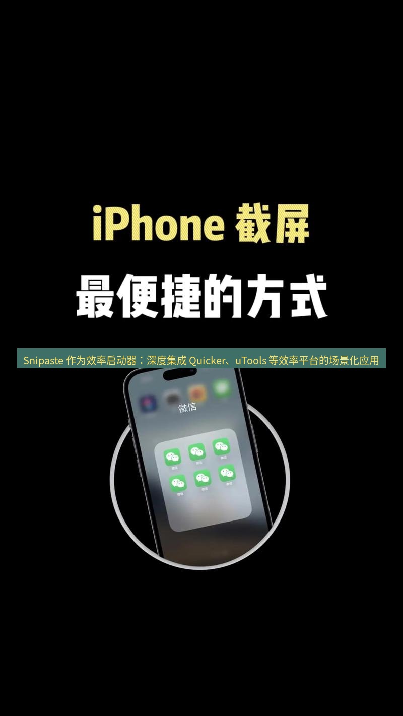 Snipaste 作为效率启动器：深度集成 Quicker、uTools 等效率平台的场景化应用