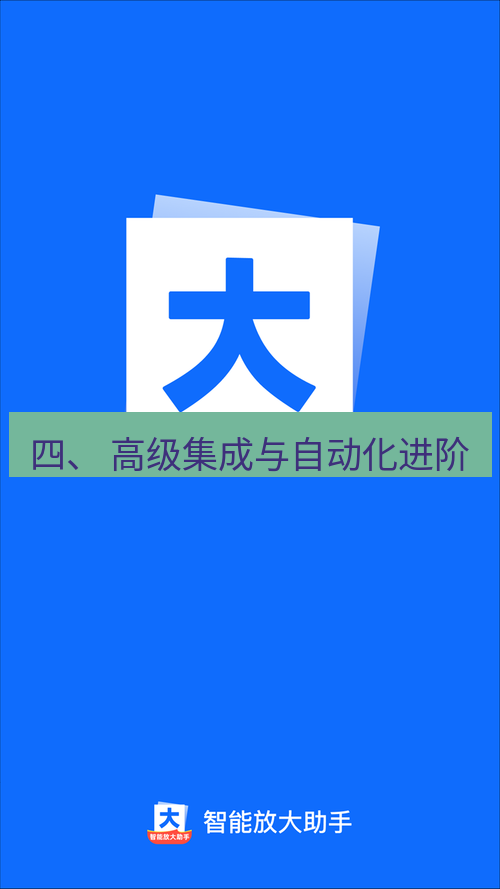 截图工具 四、 高级集成与自动化进阶