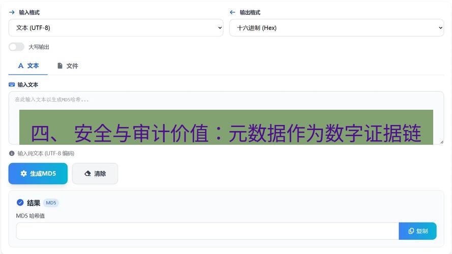 截图工具 四、 安全与审计价值：元数据作为数字证据链