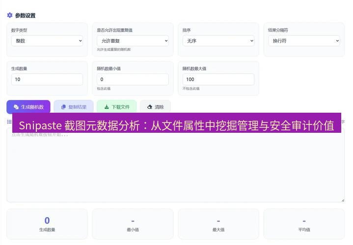 Snipaste 截图元数据分析：从文件属性中挖掘管理与安全审计价值
