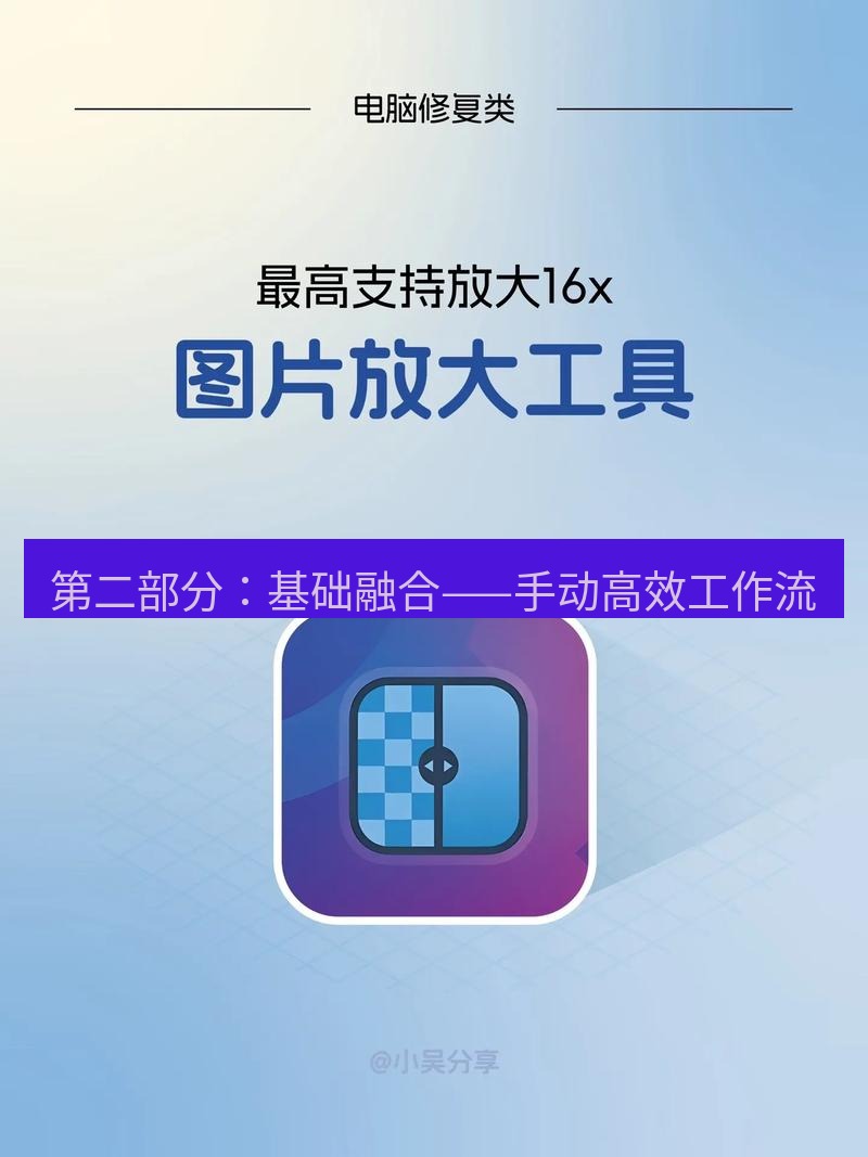 截图工具 第二部分：基础融合——手动高效工作流