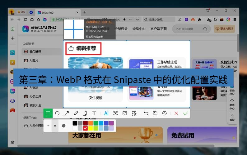 截图工具 第三章：WebP 格式在 Snipaste 中的优化配置实践