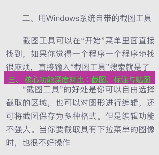 截图工具 三、 核心功能深度对比：截图、标注与贴图