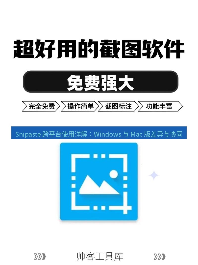 Snipaste 跨平台使用详解：Windows 与 Mac 版差异与协同