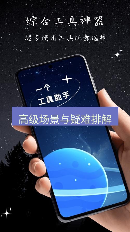 截图工具 高级场景与疑难排解