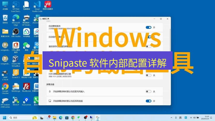 截图工具 Snipaste 软件内部配置详解