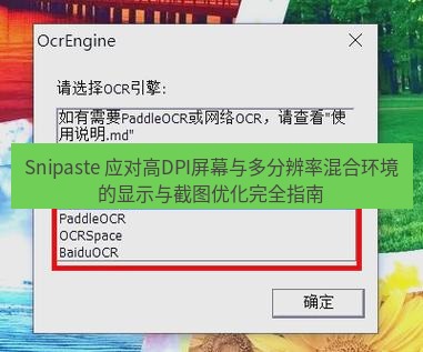 Snipaste 应对高DPI屏幕与多分辨率混合环境的显示与截图优化完全指南