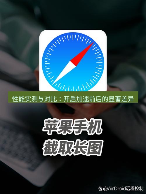 截图工具 性能实测与对比：开启加速前后的显著差异
