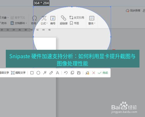 截图工具 Snipaste 硬件加速支持分析：如何利用显卡提升截图与图像处理性能