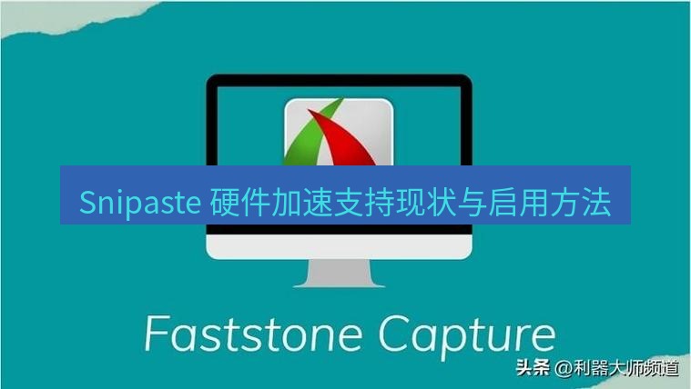 截图工具 Snipaste 硬件加速支持现状与启用方法