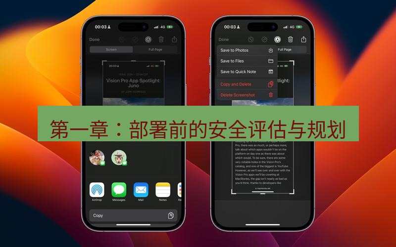 截图工具 第一章：部署前的安全评估与规划
