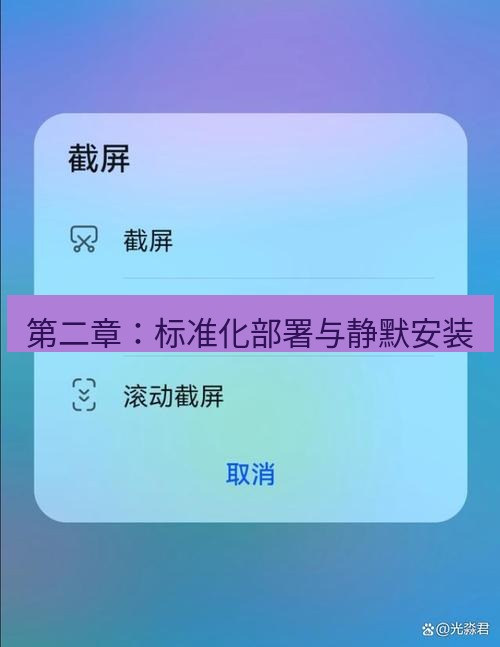 截图工具 第二章：标准化部署与静默安装