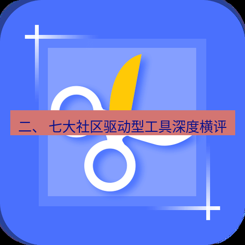 截图工具 二、 七大社区驱动型工具深度横评