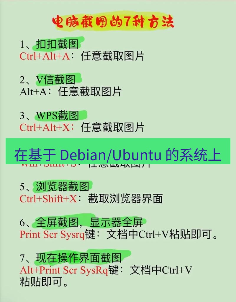 截图工具 在基于 Debian/Ubuntu 的系统上