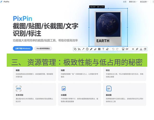 截图工具 三、 资源管理：极致性能与低占用的秘密