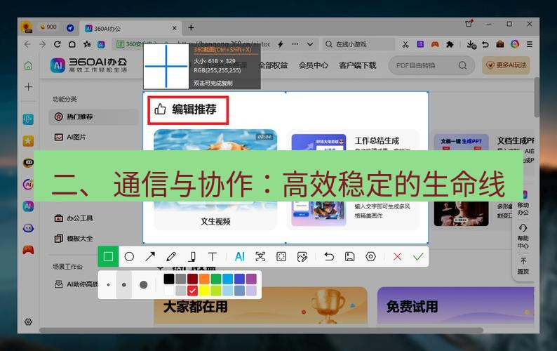 截图工具 二、 通信与协作：高效稳定的生命线