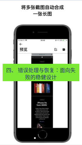 截图工具 四、 错误处理与恢复：面向失败的稳健设计