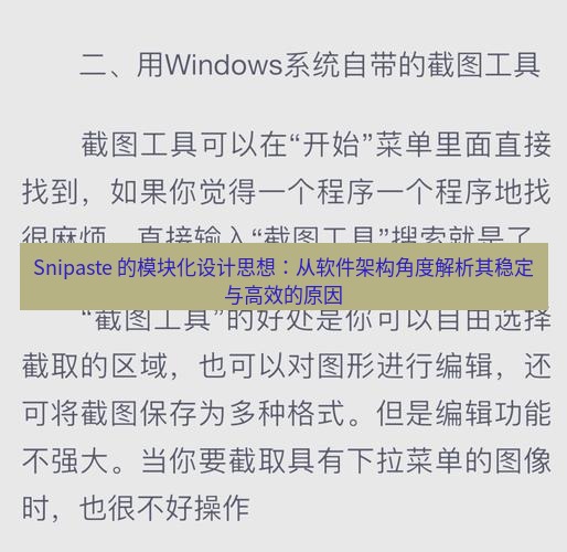 Snipaste 的模块化设计思想：从软件架构角度解析其稳定与高效的原因