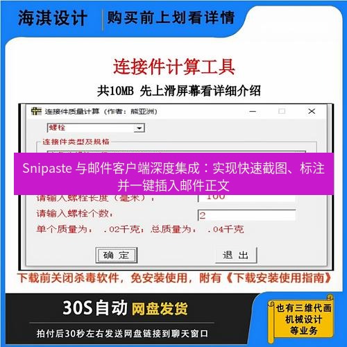 Snipaste 与邮件客户端深度集成：实现快速截图、标注并一键插入邮件正文