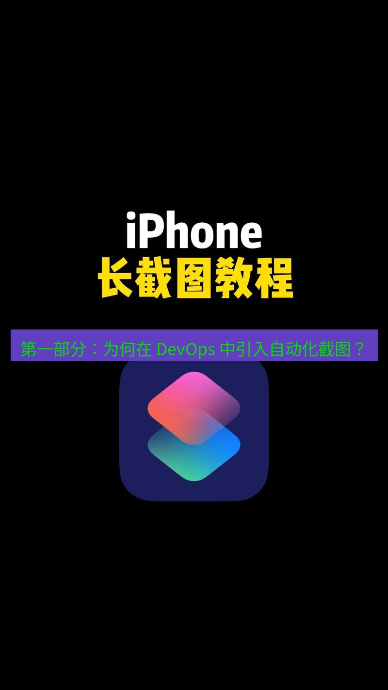 截图工具 第一部分：为何在 DevOps 中引入自动化截图？