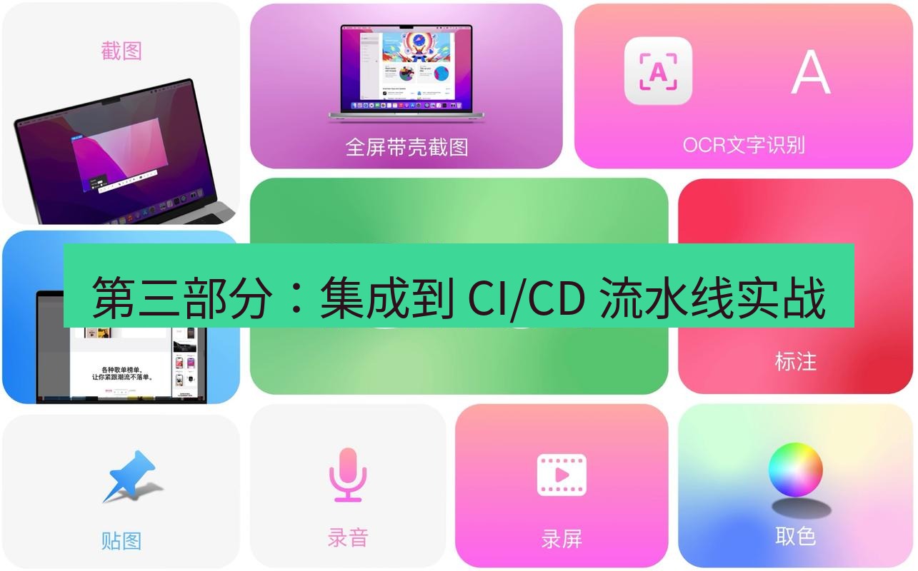 截图工具 第三部分：集成到 CI/CD 流水线实战