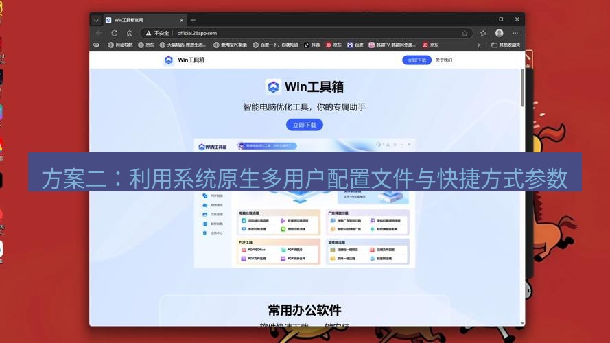 截图工具 方案二：利用系统原生多用户配置文件与快捷方式参数