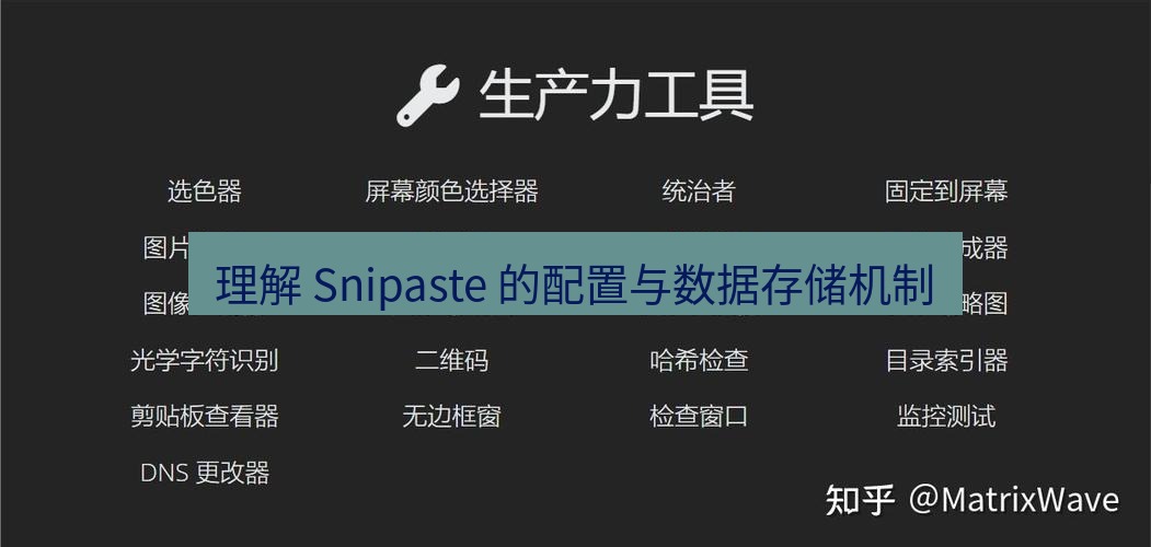 截图工具 理解 Snipaste 的配置与数据存储机制