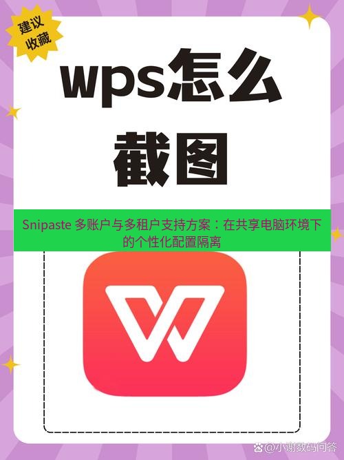 Snipaste 多账户与多租户支持方案：在共享电脑环境下的个性化配置隔离