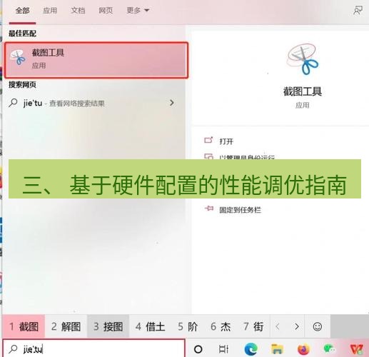 截图工具 三、 基于硬件配置的性能调优指南