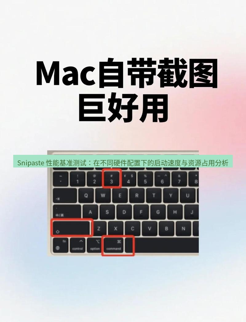 Snipaste 性能基准测试：在不同硬件配置下的启动速度与资源占用分析